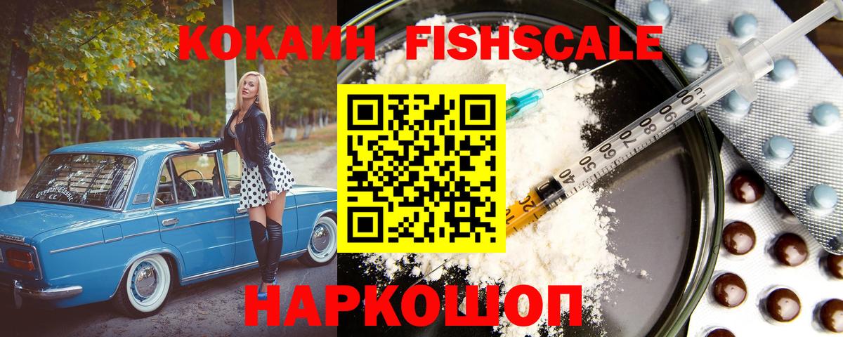 COCAIN FishScale  COCAIN  Самара  Вход с VPN  Cocaine 98% 